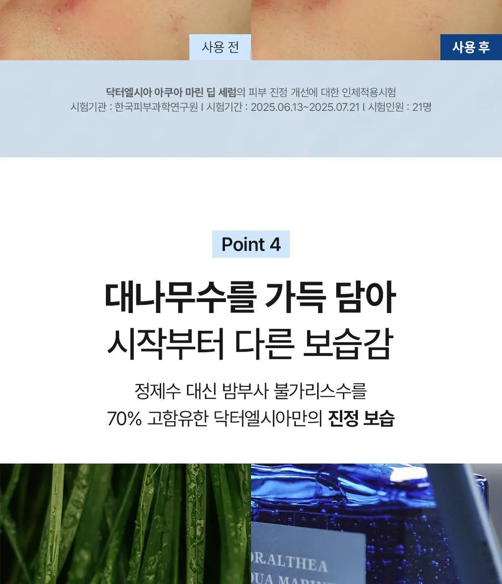 [수분세럼] 닥터엘시아 아쿠아 마린 딥 세럼 30ml 상세페이지 10